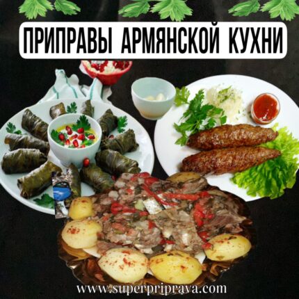 Приправы Армянской кухни