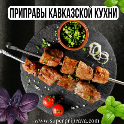 Приправы Кавказской кухни